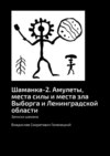 Шаманка-2. Амулеты, места силы и места зла. Записки шаманов