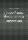 Врожденные доминанты личности