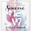 Кто-то новый