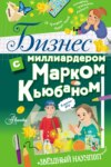 Бизнес с миллиардером Марком Кьюбаном