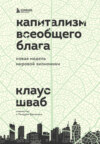 Капитализм всеобщего блага. Новая модель мировой экономики