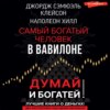 Думай и богатей! Самый богатый человек в Вавилоне