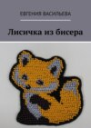 Лисичка из бисера