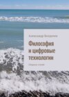 Философия и цифровые технологии. Сборник статей