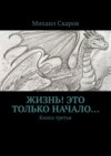 Жизнь! Это только начало… Книга третья