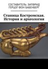 Станица Костромская. История и археология