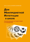 Дни межпредметной интеграции в школе. Рекомендации по подготовке и проведению