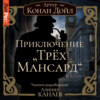 Приключение «Трех Мансард»