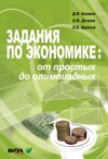 Задания по экономике: от простых до олимпиадных. Пособие для учащихся 10–11 классов и студентов