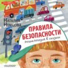 Правила безопасности. Энциклопедия в сказках