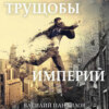 Трущобы империй