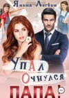 Упал. Очнулся. Папа!