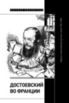 Достоевский во Франции. Защита и прославление русского гения. 1942–2021