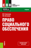 Право социального обеспечения. (СПО). Учебник.