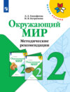 Окружающий мир. Методические рекомендации. 2 класс