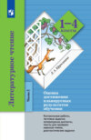 Литературное чтение. Оценка достижения планируемых результатов обучения. 1-4 классы. Контрольные работы, тестовые задания, литературные диктанты, тексты для проверки навыков чтения, диагностические задания. Часть 2 (3-4 классы)