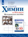 Уроки химии в 10 классе. Базовый уровень. Методическое пособие