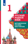 Русский родной язык. Методическое пособие для учителя. 1 класс