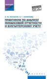 Практикум по анализу финансовой отчетности и бухгалтерскому учету