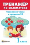 Тренажер по математике. Сравнение чисел в пределах 20. 1 класс