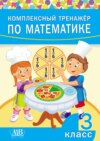 Комплексный тренажер по математике. 3 класс