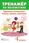 Тренажер по математике. Единицы измерения массы, длины, времени. 4 класс