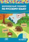 Комплексный тренажер по русскому языку. 2 класс