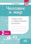 Человек и мир. Поурочный и тематический контроль. 2 класс