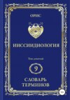 Ииссиидиология. Том 9. Словарь терминов