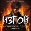 Изгой ночного клана. Том 3