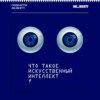 Максим Мирошниченко: «Искусственный интеллект отражает общество, в котором он создан»