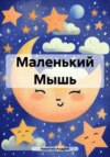 Маленький Мышь