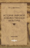 История мировой художественной культуры