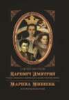 Царевич Дмитрий. Тайна жизни и смерти последнего Рюриковича. Марина Мнишек: исторический очерк