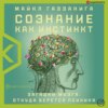 Сознание как инстинкт. Загадки мозга: откуда берется психика