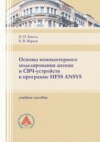 Основы компьютерного моделирования антенн и СВЧ-устройств в программе HFSS ANSYS