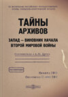 Тайны архивов. Запад – виновник начала Второй мировой войны