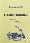 Поляки Москвы. История, люди, адреса