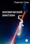 Космический биатлон