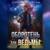 Оборотень для ведьмы