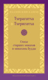 Тхерагатха и Тхеригатха. Стихи старших монахов и монахинь Будды