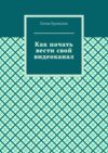 Как начать вести свой видеоканал