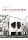 Новороссийские дачи: история дачного посёлка на Сухумском шоссе