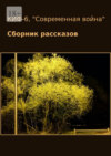 КИФ-6. «Современная война». Сборник рассказов