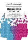 Психология развития. Психология развития в детском и подростковом возрасте