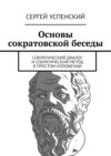 Основы сократовской беседы. Cократический диалог и сократический метод в простом изложении