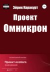 Проект «Омникрон»