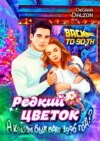 Редкий цветок. Back in time