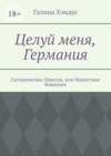 Целуй меня, Германия. Сатирическая Одиссея, или Нашествие беженцев