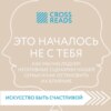 Саммари книги «Это началось не с тебя. Как мы наследуем негативные сценарии нашей семьи и как остановить их влияние»